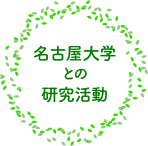 名古屋大学との研究活動
