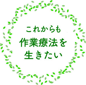 これからも「作業療法を生きたい」