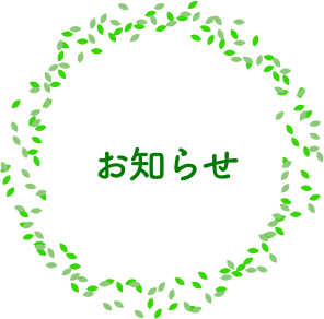 お知らせ