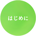 はじめに
