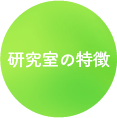 研究室の特徴