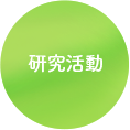 研究活動