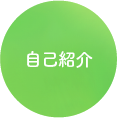 自己紹介