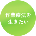 作業療法を生きたい