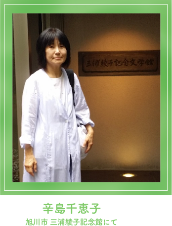 辛島千恵子