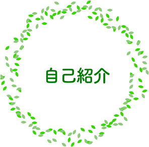 自己紹介