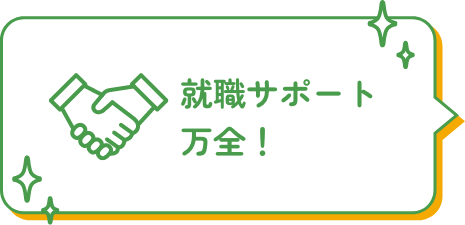 就職サポート万全！
