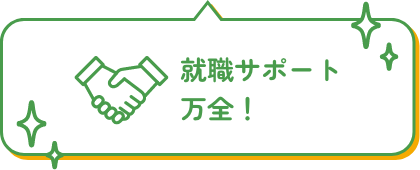 就職サポート万全！