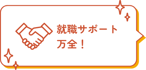 就職サポート万全！