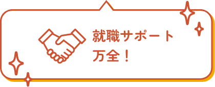就職サポート万全！
