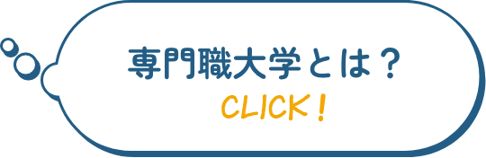 専門職大学とは？