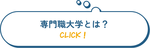 専門職大学とは？