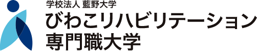 びわこリハビリテーション専門職大学